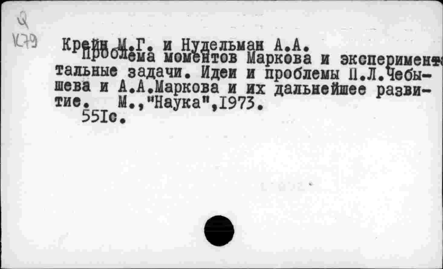 ﻿мом?§товМ§аркова и эксперимент тальные задачи. Идеи и проблемы 11.Л.Чебышева и А.А.Маркова и их дальнейшее развитие. М.,"Наука",1973.
551с.